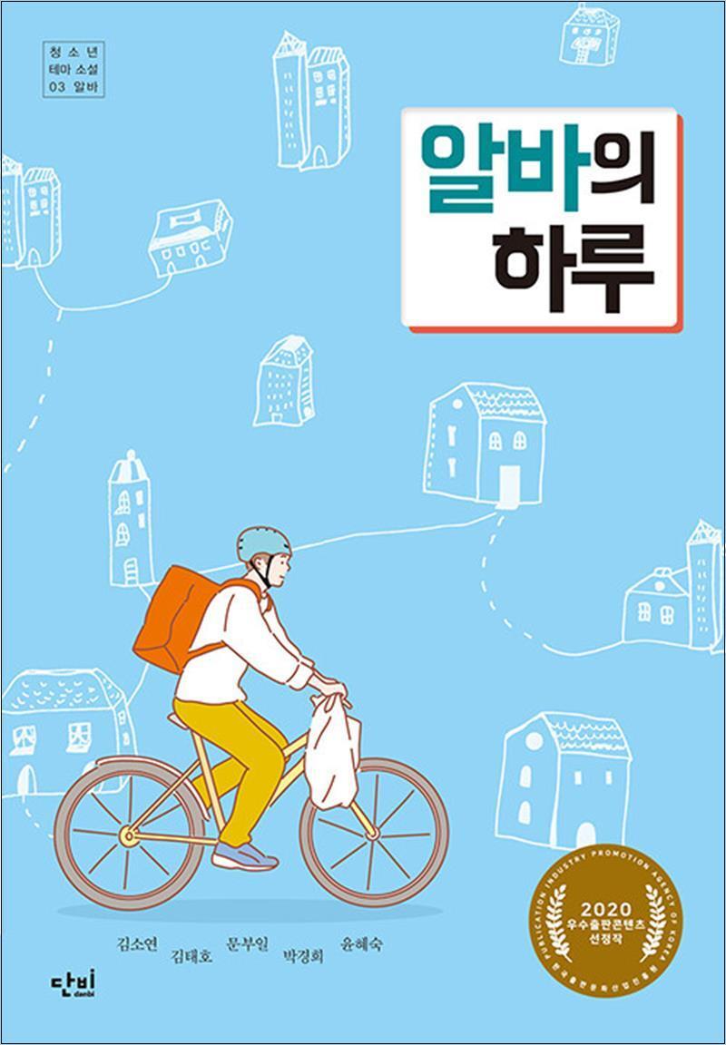 사이먼북스 [사이먼북스] 알바의 하루 (단비 청소년 문학 42.195 시리즈 30)