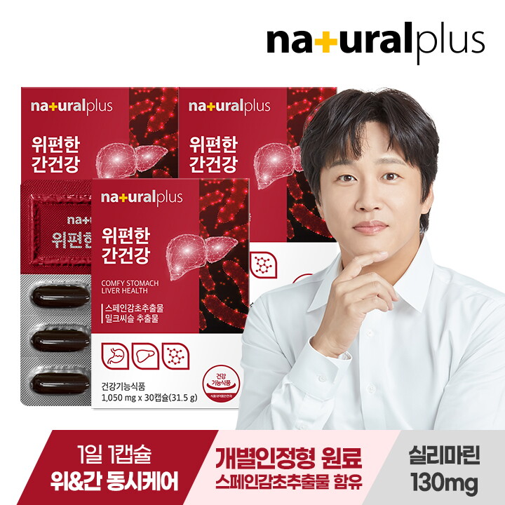내츄럴플러스 위편한 간건강 30캡슐 3박스(3개월분) /밀크씨슬 실리마린 감초추출물 헬리코박터균