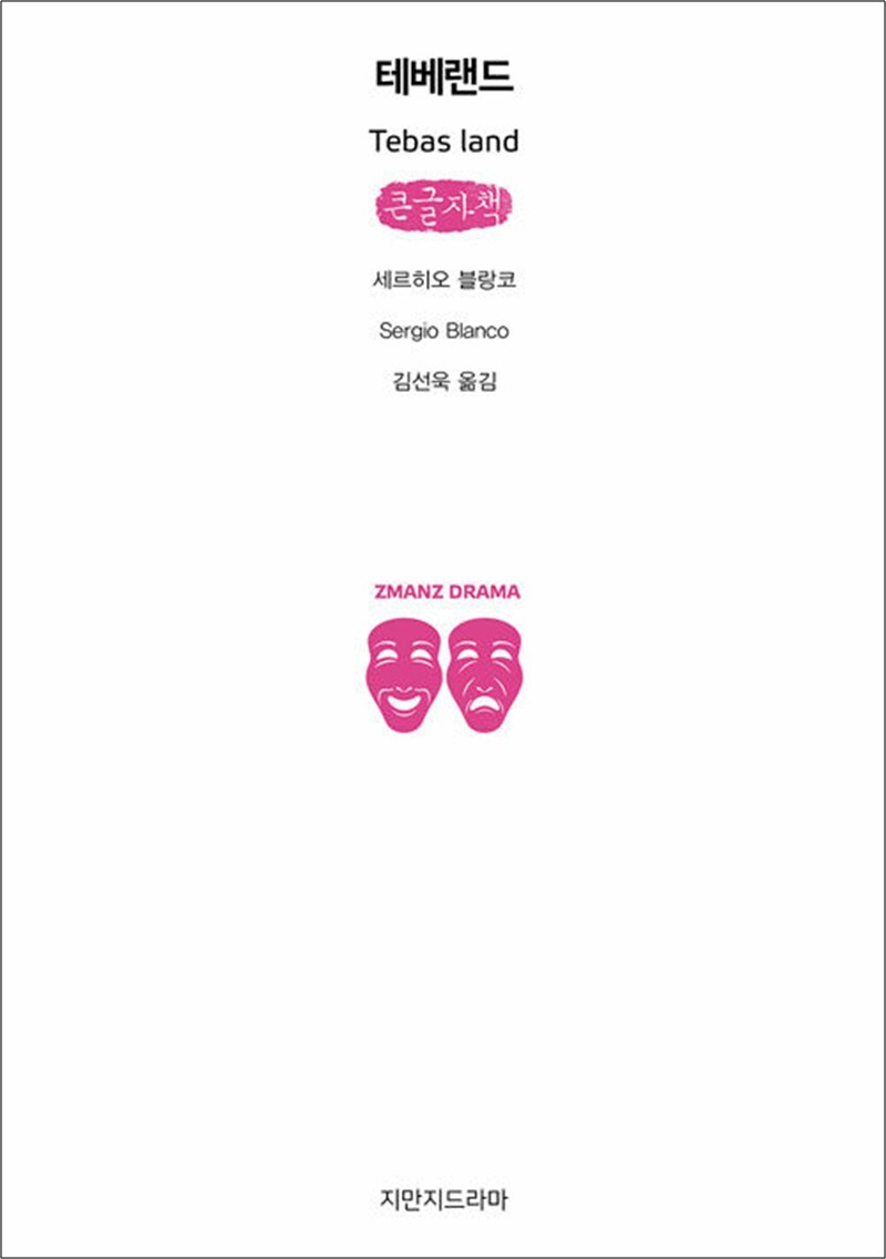 팝북 [팝북] [큰글자도서] 테베랜드