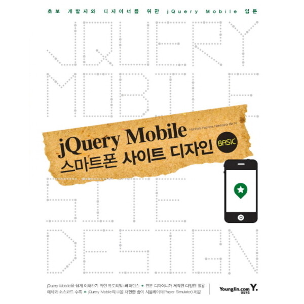 영진닷컴 jQuery Mobile 스마트폰 사이트 디자인 : 초보 개발자와 디자이너를 위한 jQuery Mobile 입문