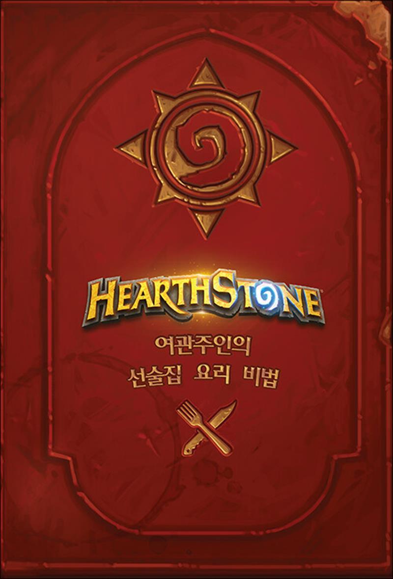 온누리북스 [온누리북스] 하스스톤 요리책 : 여관주인의 선술집 요리 비법