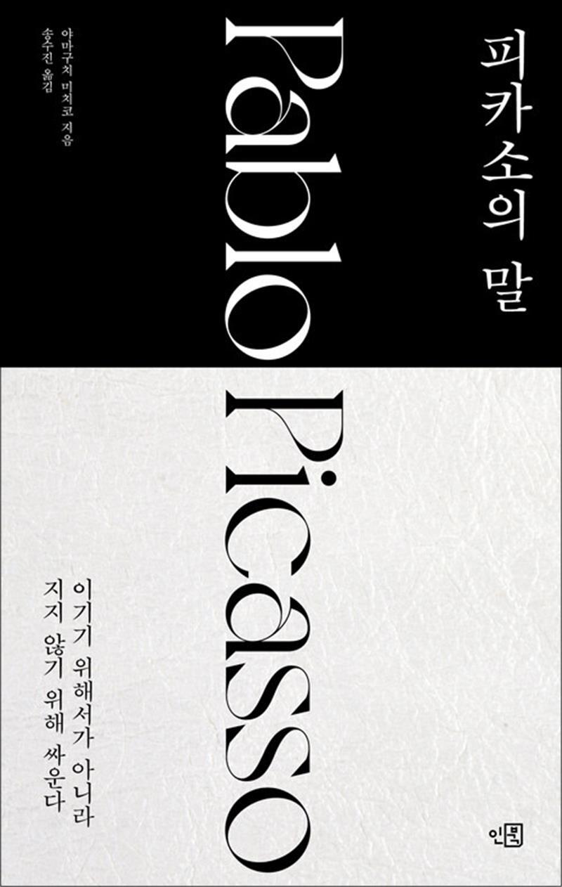 봄봄북스 [봄봄북스] 피카소의 말 - 이기기 위해서가 아니라 지지 않기 위해 싸운다
