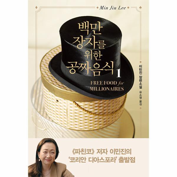 [인플루엔셜]북스토어 백만장자를 위한 공짜 음식 1 (개정판)