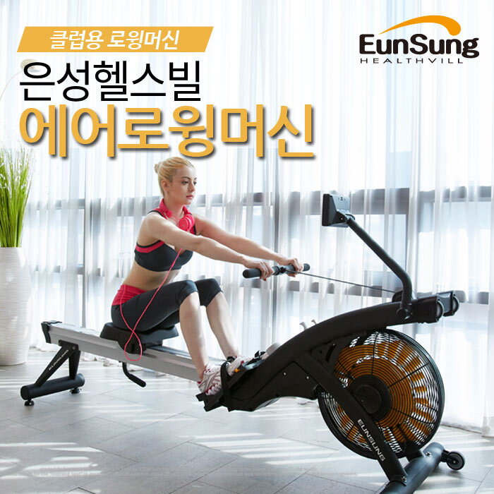은성헬스빌 은성헬스빌 클럽용 에어 로윙머신