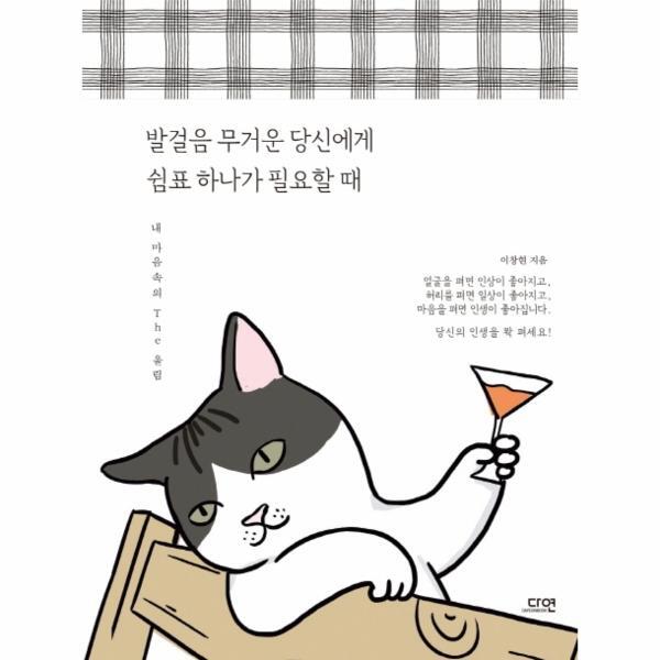 [다연]월드북 발걸음이 무거운 당신에게 쉼표 하나가 필요할 때