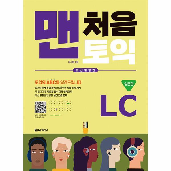 [다락원(주)]웅진북센 맨처음 토익 LC 입문편 : 본책   해설집   MP3 파일 무료 다운로드 (최신개정판)