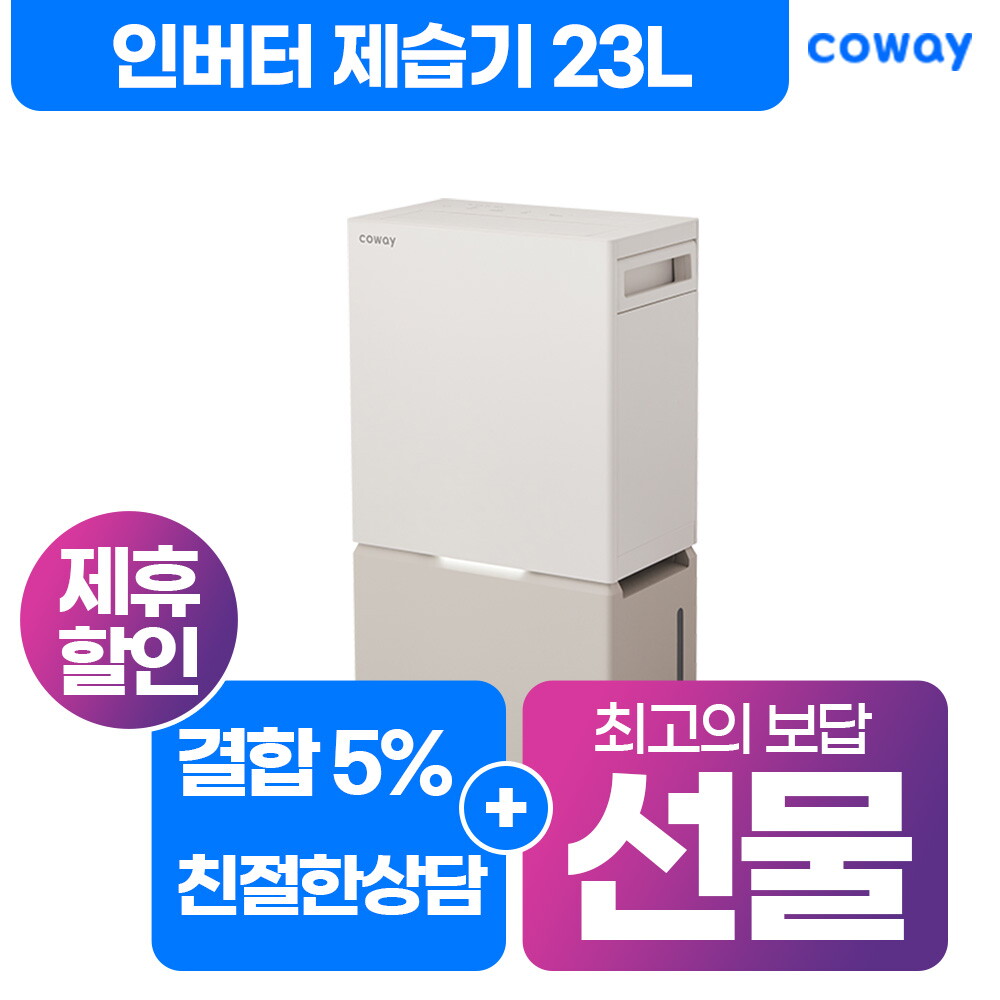 [렌탈]코웨이 [렌탈] 코웨이 공식판매처 렌탈 인버터 제습기 대용량 23L AD-2325C 렌탈 자가 의무7년/84개월 의무사용