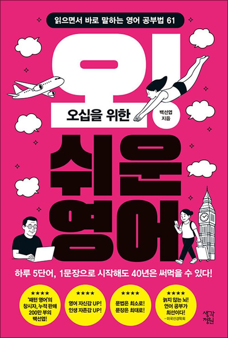 사이먼북스 [사이먼북스] [큰글자도서] 오십을 위한 오! 쉬운 영어 - 읽으면서 바로 말하는 영어 공부법 61