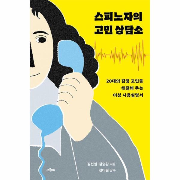 빅북 스피노자의 고민 상담소 : 20대의 감정 고민을 해결해 주는 이성 사용설명서