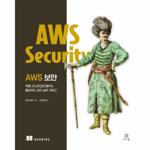 웅진북센 AWS 보안 - 위협 시나리오로 배우는 클라우드 보안 실무 가이드 - 에이콘 해킹과 보안 시리즈