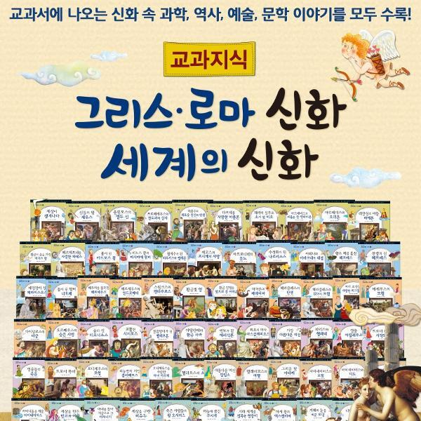 월드북 교과지식 그리스 로마신화 세계신화 A박스 : 1-38권 세트