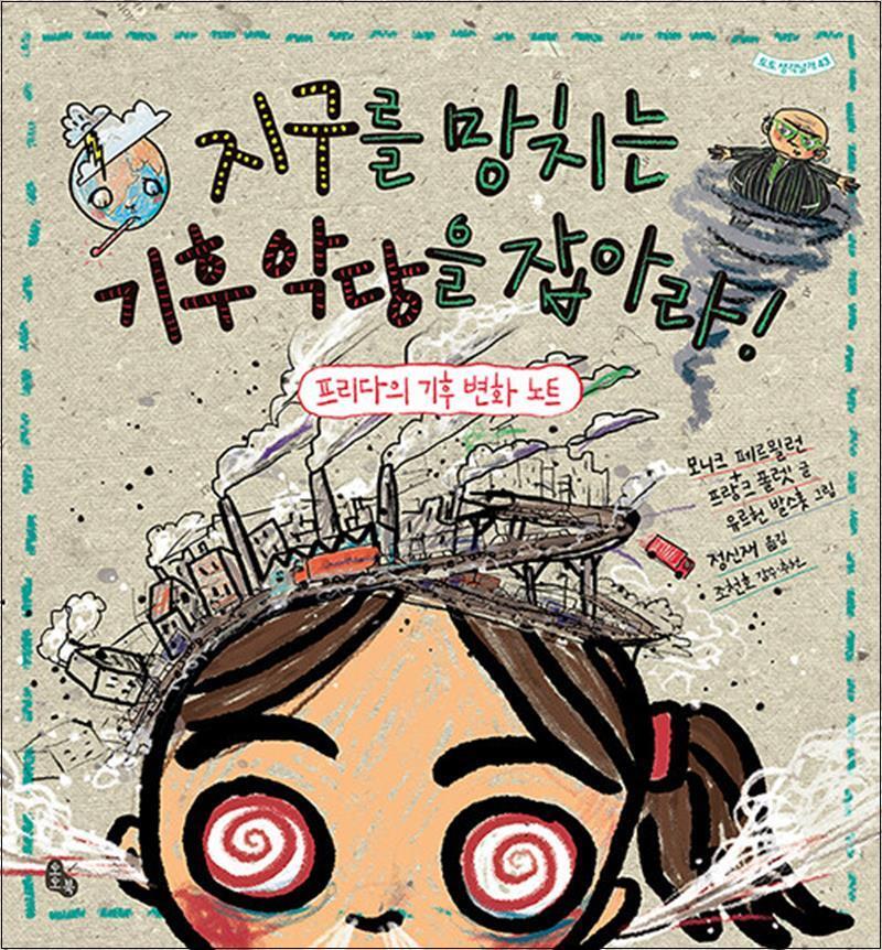 [토토북]봄봄북스 [봄봄북스] 지구를 망치는 기후 악당을 잡아라 (토토 생각날개 43)