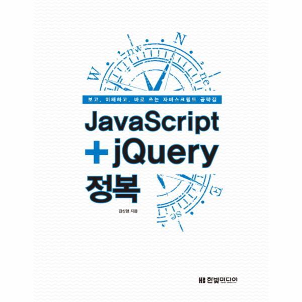 이노플리아 JavaScript jQuery 정복 보고, 이해하고, 바로 쓰는 자바스크립트 공략집