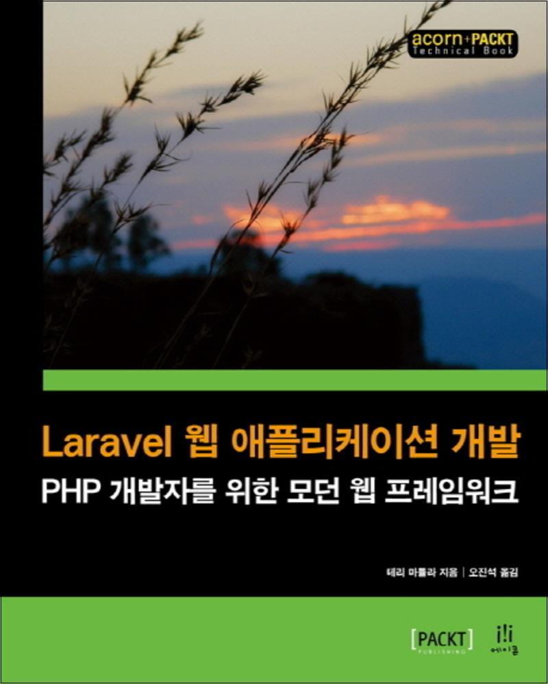 사이먼북스 [사이먼북스] Laravel 웹 애플리케이션 개발 (acorn플러스PACKT)