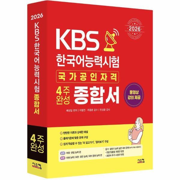 빅북 2026 KBS 한국어능력시험 4주완성 종합서 - 듣기·말하기 능력 실전 대비 문제 MP3 무료 다운로드