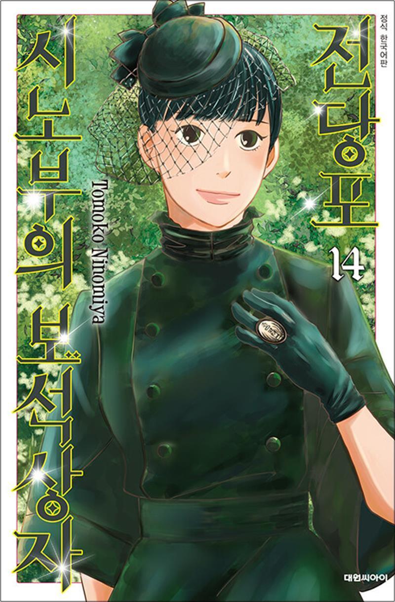 사이먼북스 [사이먼북스] 전당포 시노부의 보석상자 14 권 만화 책