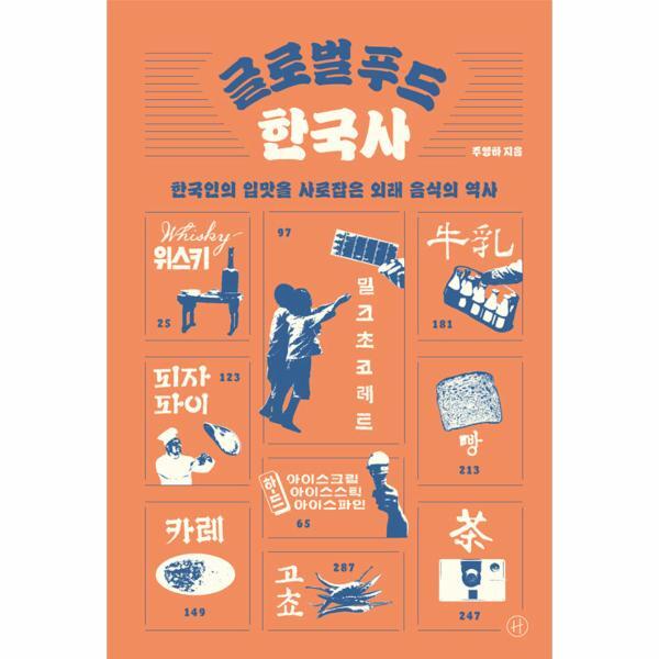 월드북 글로벌 푸드 한국사 : 한국인의 입맛을 사로잡은 외래 음식의 역사
