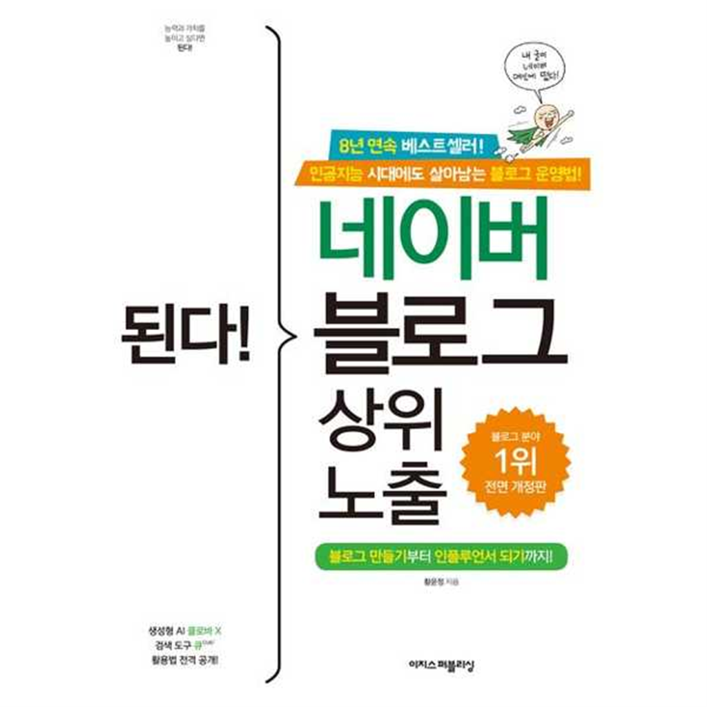 이지스퍼블리싱 [이지스퍼블리싱] 된다! 네이버 블로그 상위 노출