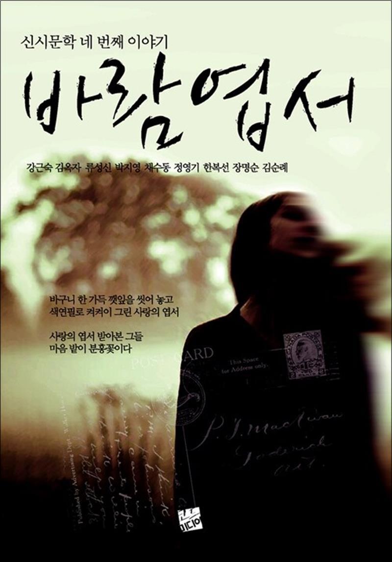 봄봄북스 [봄봄북스] 바람 엽서 - 신시문학 네 번째 이야기