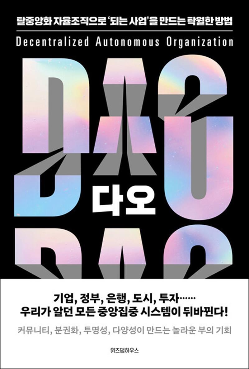 [위즈덤하우스]온누리북스 [온누리북스] 다오 DAO - 탈중앙화 자율조직으로 '되는 사업'을 만드는 탁월한 방법
