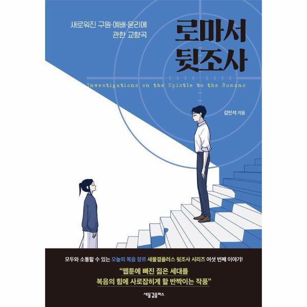 이노플리아 로마서 뒷조사 - 새로워진 구원·예배·윤리에 관한 교향곡