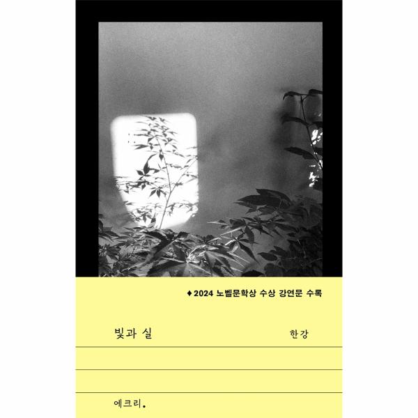 웅진북센 빛과 실 (2024 노벨문학상 수상작가) - 문지 에크리