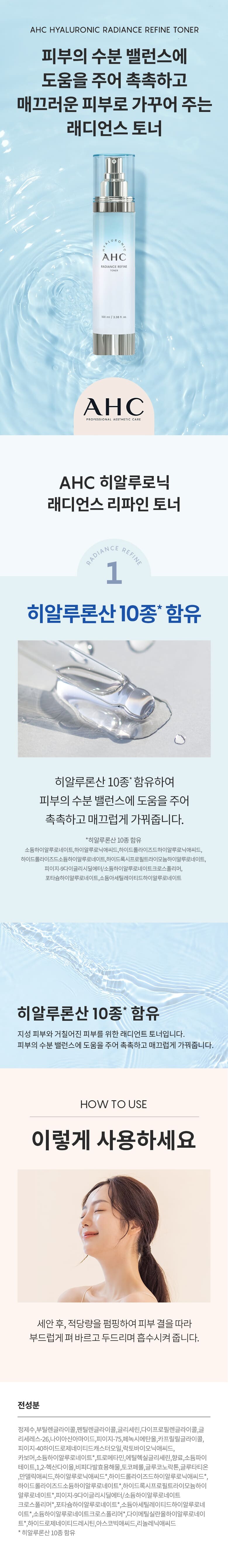 히알루로닉래디어스리파인토너