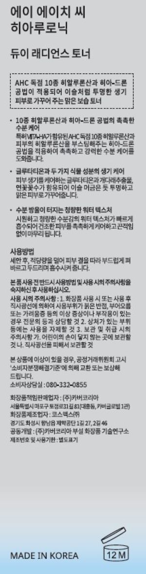 듀이래디언스토너(한글라벨컷)