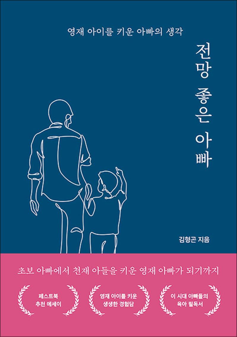 [페스트북]제이북스 [제이북스] 전망 좋은 아빠 - 영재 아이를 키운 아빠의 생각