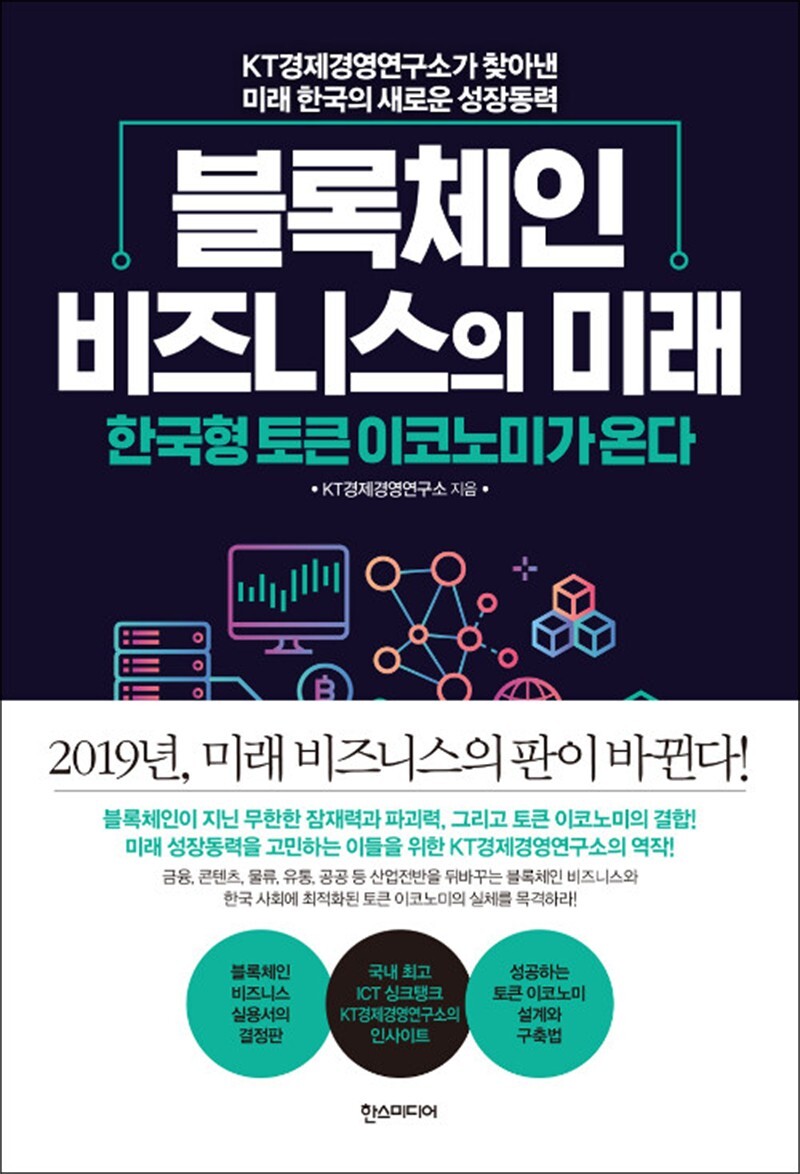 [한즈미디어]제이북스 [제이북스] 블록체인 비즈니스의 미래 - 한국형 토큰 이코노미가 온다