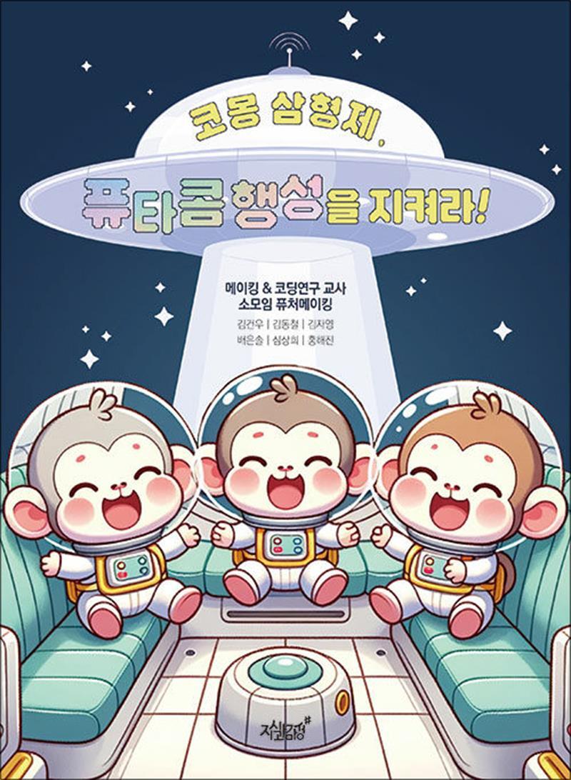 [지식과감성]제이북스 [제이북스] 코몽 삼형제, 퓨타콤 행성을 지켜라!