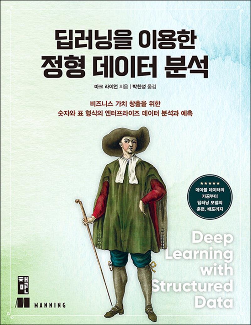 봄봄북스 [봄봄북스] 딥러닝을 이용한 정형 데이터 분석 - 비즈니스 가치 창출을 위한 숫자와 표 형식의 엔터프라이즈 데이터 분석과 예측