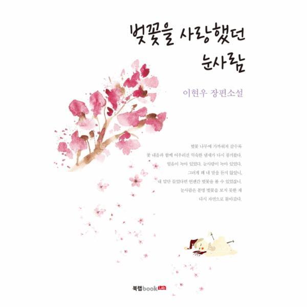 이노플리아 벚꽃을 사랑했던 눈사람 이현우 장편소설