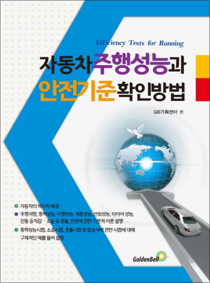 [골든벨]제이북스 [제이북스] 자동차 주행성능과 안전기준 확인방법