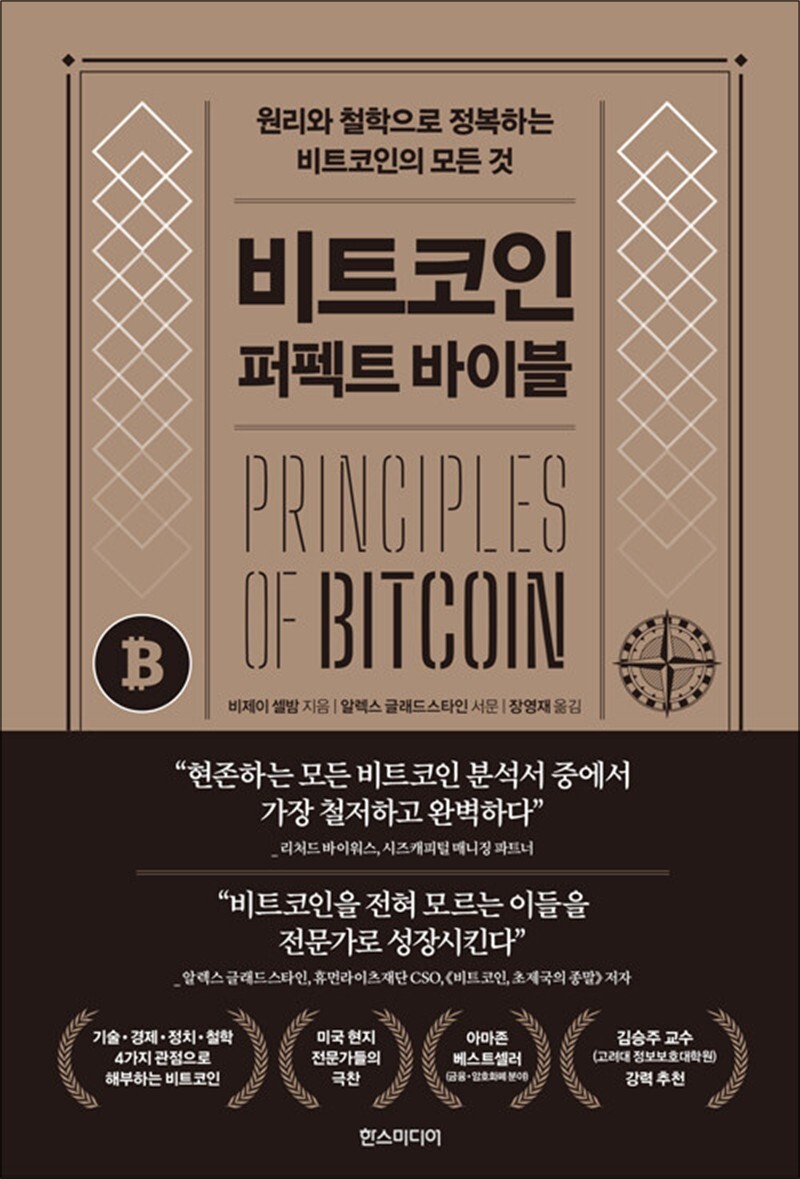 온누리북스 [온누리북스] 비트코인 퍼펙트 바이블 - 원리와 철학으로 정복하는 비트코인의 모든 것