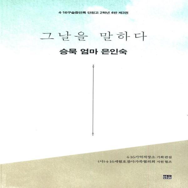 웅진북센 그날을 말하다 - 승묵 엄마 은인숙 (4.16구술증언록 단원고 2학년 4반 제3권)