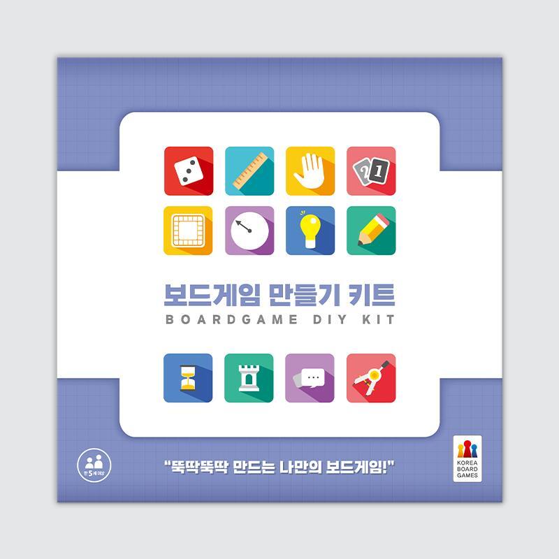 코리아보드게임즈 보드게임 만들기 키트 보드게임