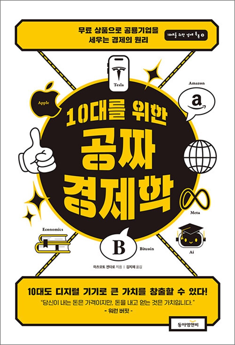 팝북 [팝북] 10대를 위한 공짜 경제학 - 무료 상품으로 공룡 기업을 세우는 경제의 원리