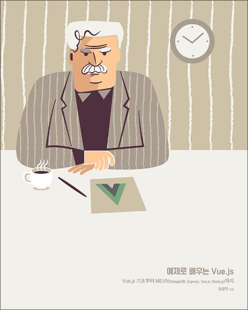 팝북 [팝북] 예제로 배우는 Vue.js - Vue.js 기초부터 MEVN (MongoDB, Express, Vue.js, Node.js)까지