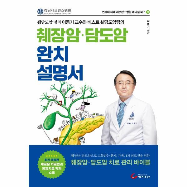 피오르드 췌장암 담도암 완치설명서 - 췌담도암 명의 이동기 교수와 베스트 췌담도암팀의 - 연세대 의대 세브란스병원 메디컬 북스 8