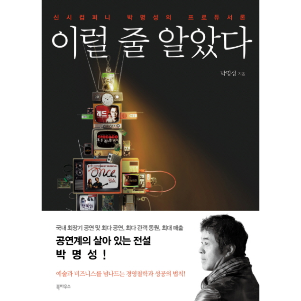 빅북 이럴 줄 알았다 신시컴퍼니 박명성의 프로듀서론