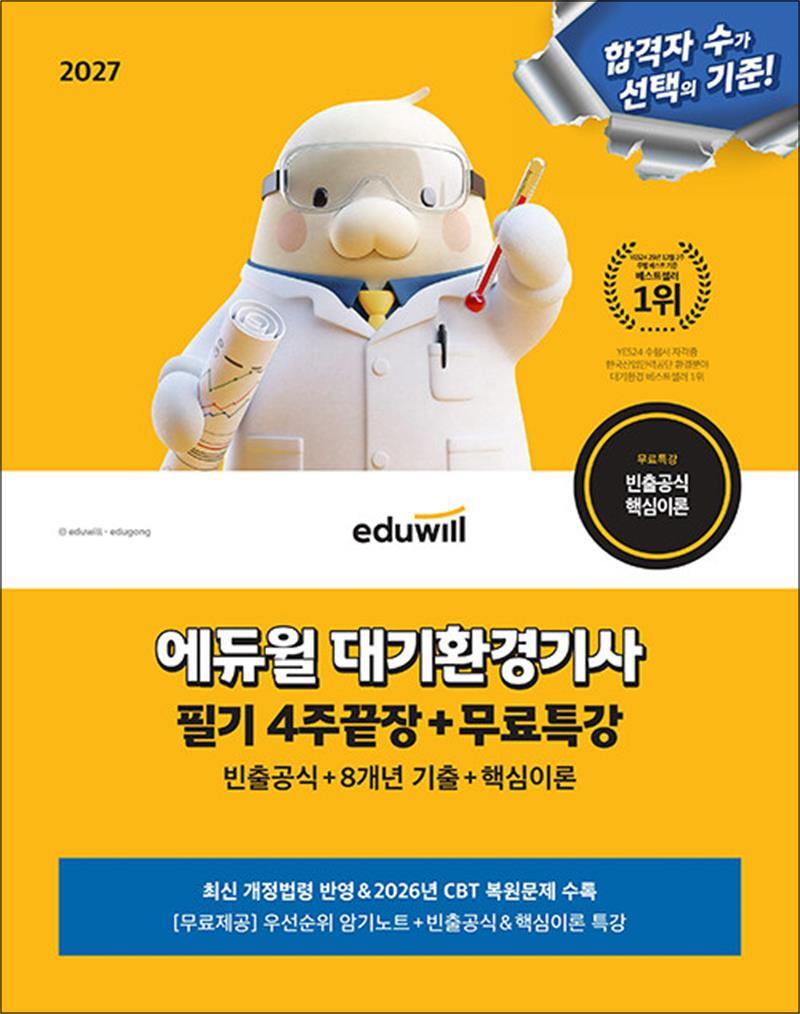 팝북 [팝북] 2027 에듀윌 대기환경기사 필기 4주끝장 무료특강 자격증 문제집 책