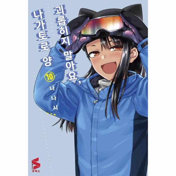 월드북 괴롭히지 말아요, 나가토로 양 10 - S코믹스