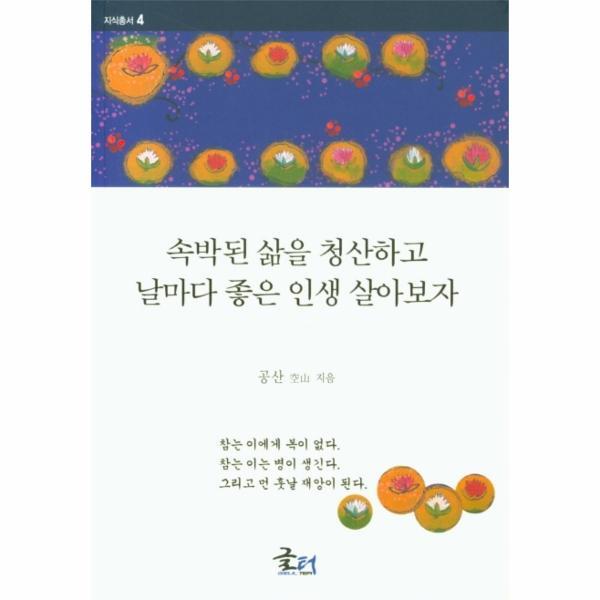 [도서출판문현]북스토어 속박된 삶을 청산하고 날마다 좋은 인생 살아보자