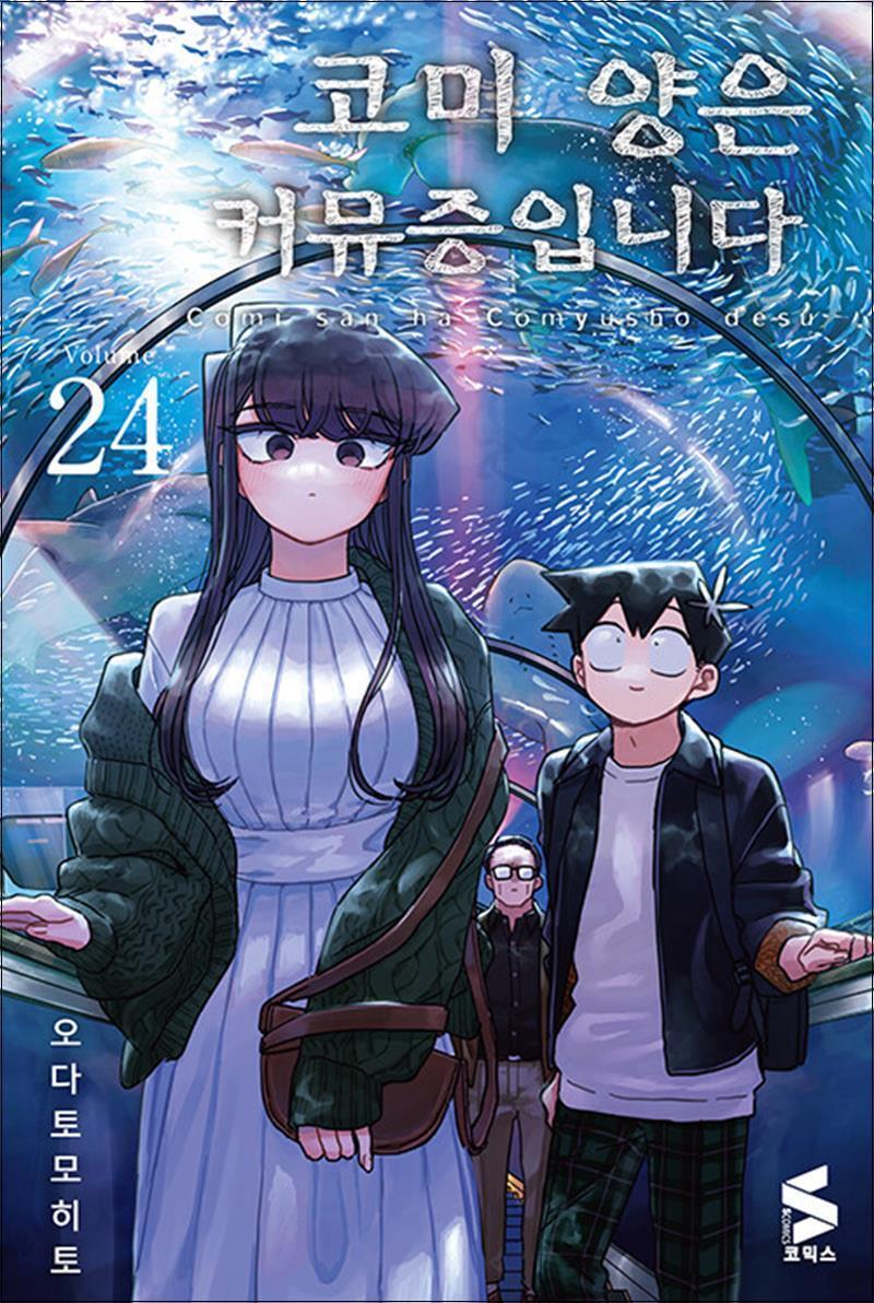 [소미미디어]팝북 [팝북] 코미 양은 커뮤증입니다 24 권 만화 책