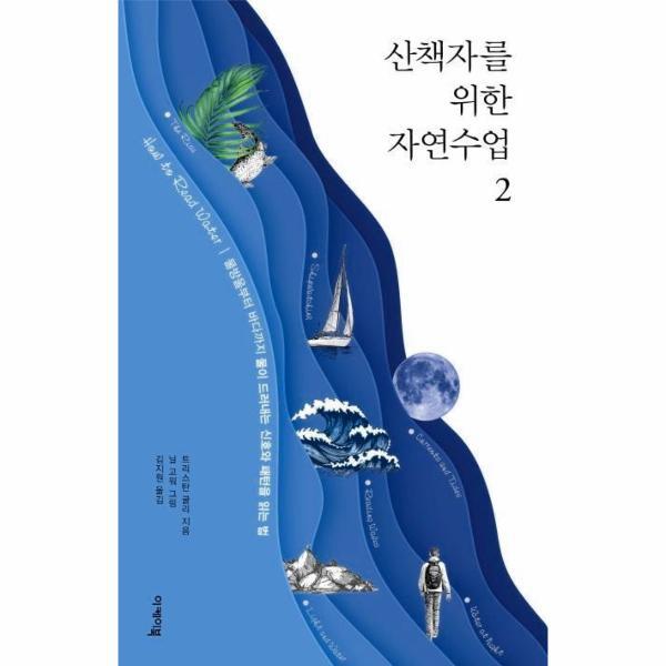 월드북 산책자를 위한 자연수업 2 - 물방울부터 바다까지 물이 드러내는 신호와 패턴을 읽는 법