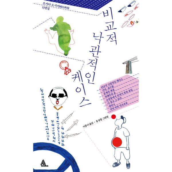 이노플리아 비교적 낙관적인 케이스 오카다 도시키 단편집