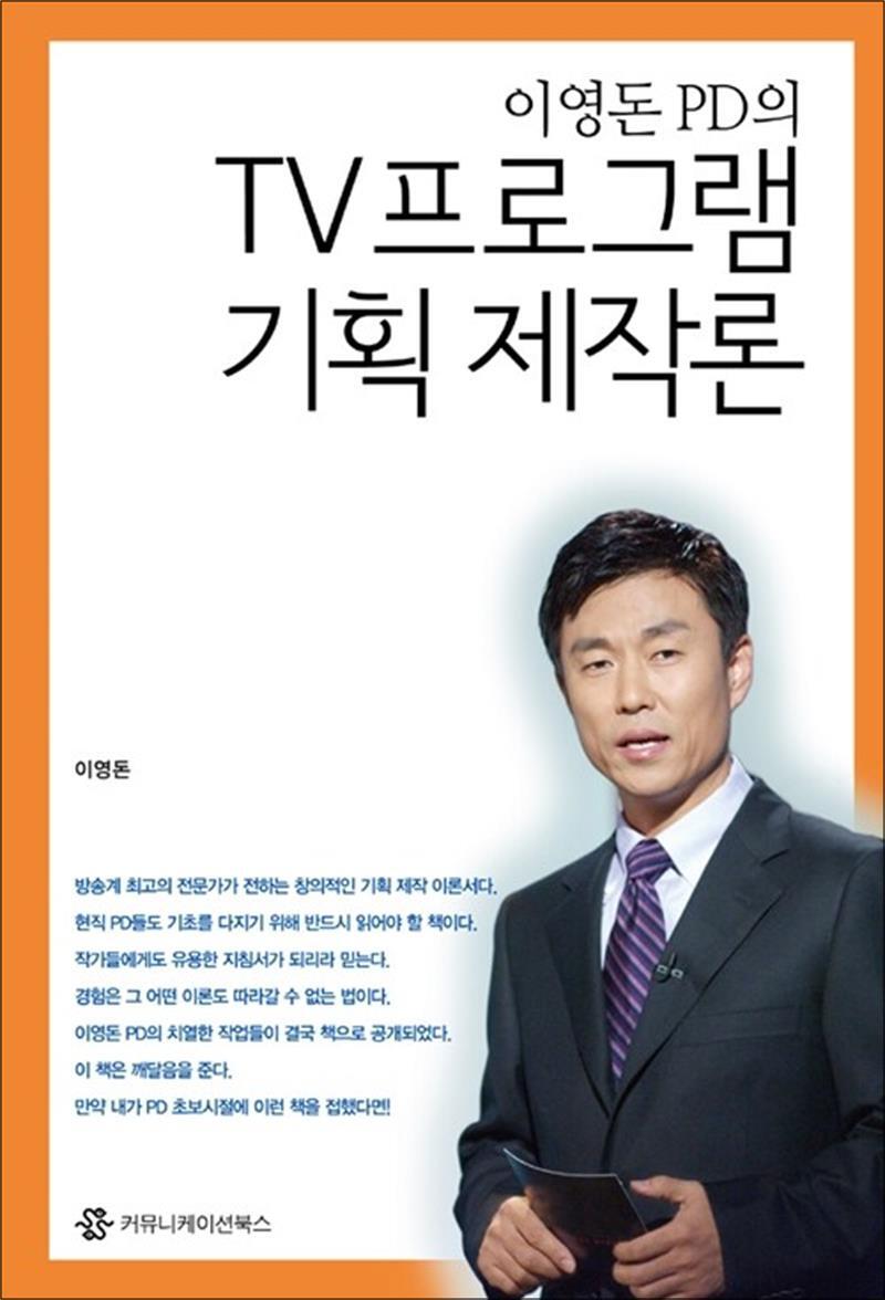 제이북스 [제이북스] 이영돈 PD의 TV프로그램 기획제작론