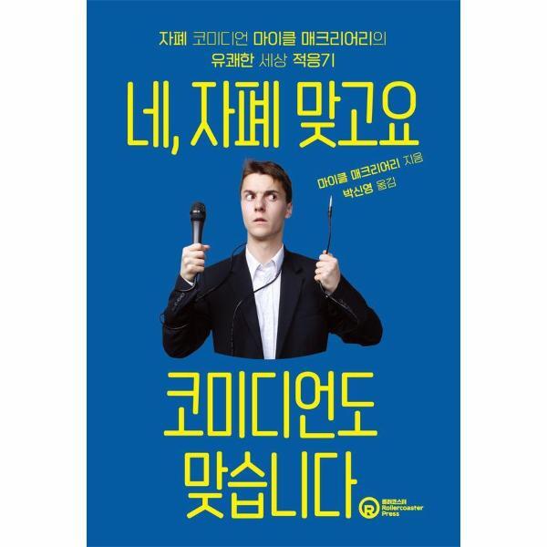 북스토어 네, 자폐 맞고요 코미디언도 맞습니다 - 자폐 코미디언 마이클 매크리어리의 유쾌한 세상 적응기