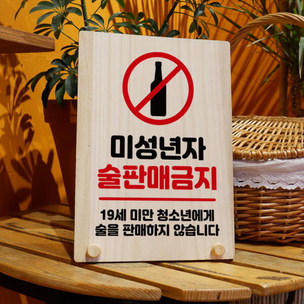 아트박스 아트박스/뭉키데코 나무 팻말 안내판 탁상용 W8 201 미성년자 술판매금지